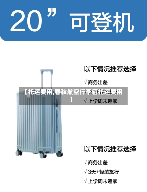 【托运费用,春秋航空行李箱托运费用】