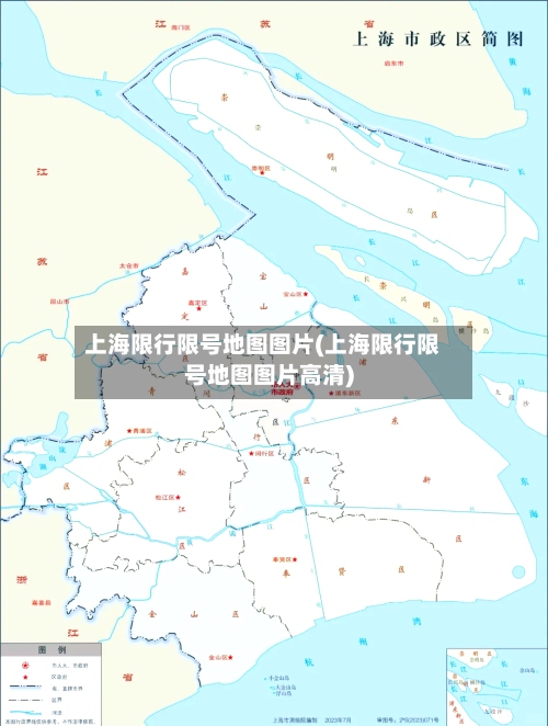 上海限行限号地图图片(上海限行限号地图图片高清)-第2张图片