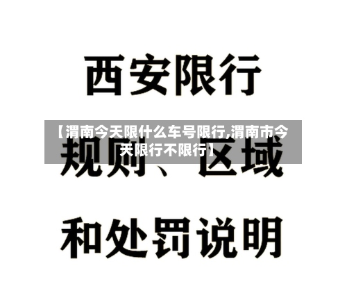 【渭南今天限什么车号限行,渭南市今天限行不限行】-第3张图片