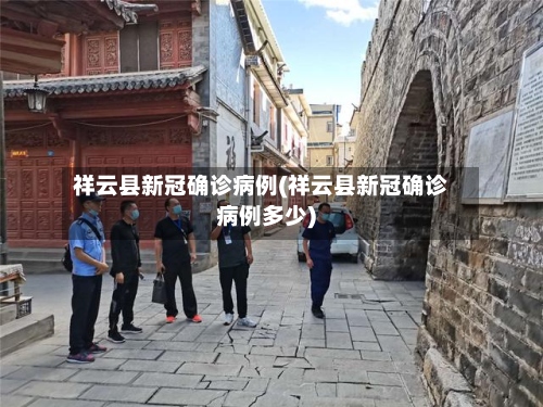 祥云县新冠确诊病例(祥云县新冠确诊病例多少)-第3张图片