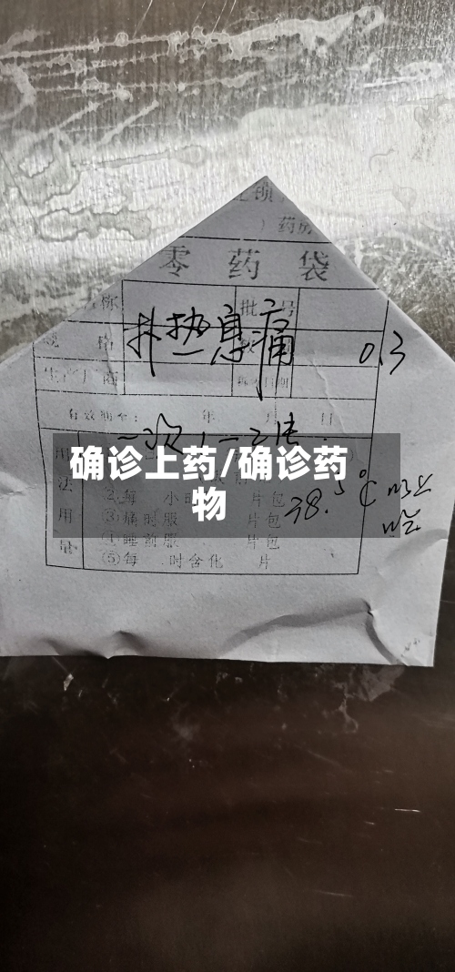 确诊上药/确诊药物