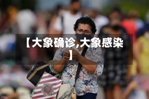 【大象确诊,大象感染】