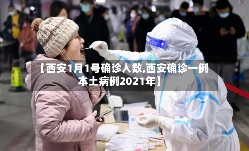 【西安1月1号确诊人数,西安确诊一例本土病例2021年】-第3张图片