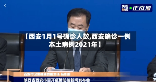 【西安1月1号确诊人数,西安确诊一例本土病例2021年】-第2张图片