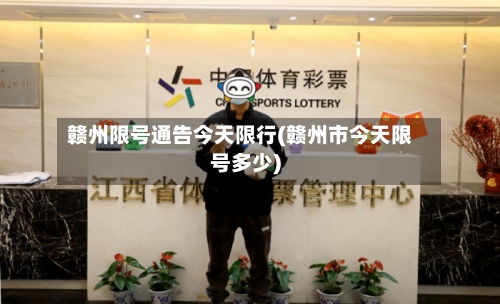 赣州限号通告今天限行(赣州市今天限号多少)-第2张图片
