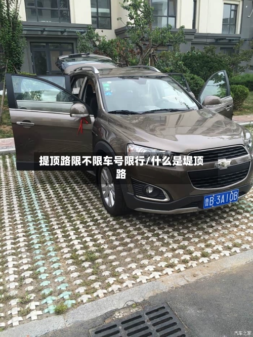 提顶路限不限车号限行/什么是堤顶路
