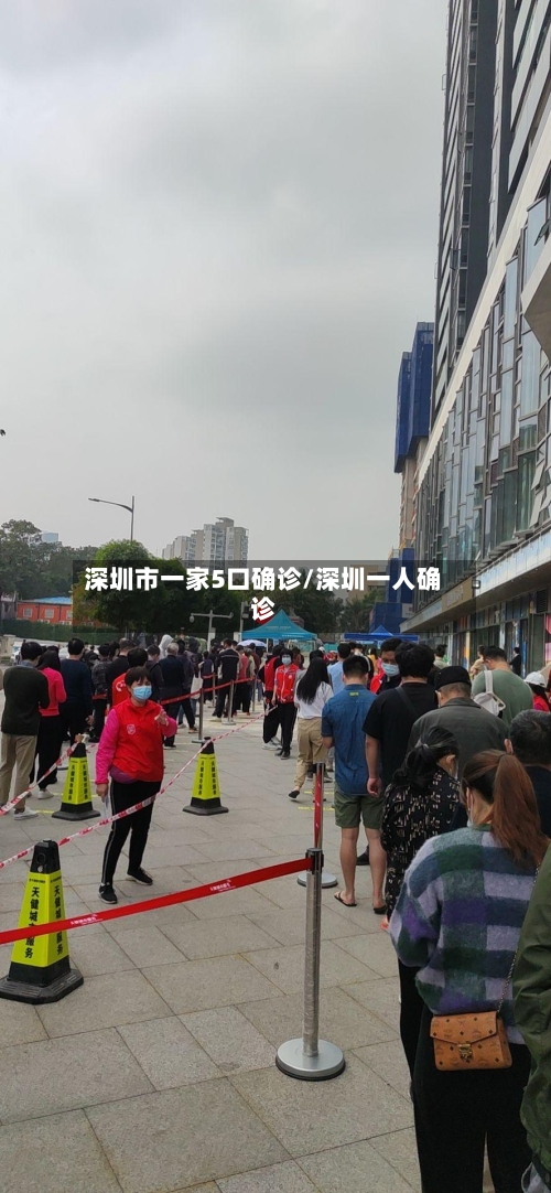 深圳市一家5口确诊/深圳一人确诊