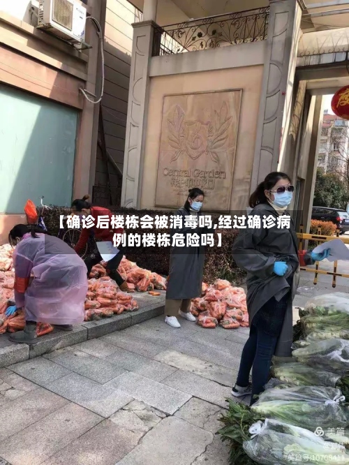 【确诊后楼栋会被消毒吗,经过确诊病例的楼栋危险吗】-第2张图片