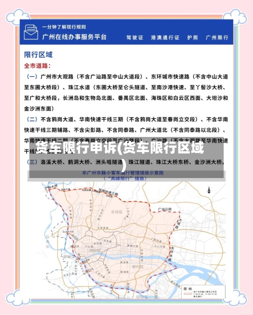 货车限行申诉(货车限行区域)