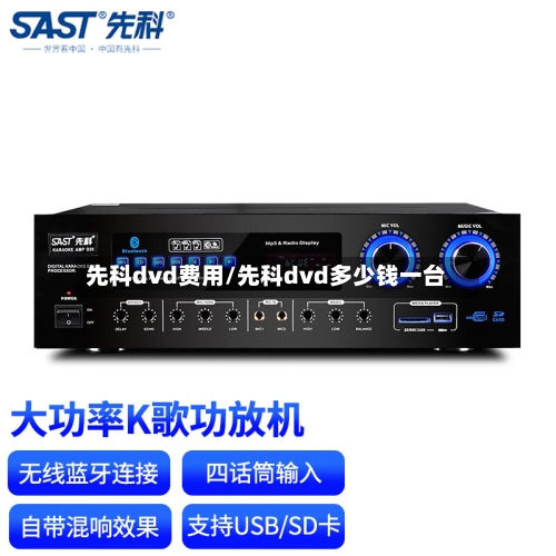 先科dvd费用/先科dvd多少钱一台