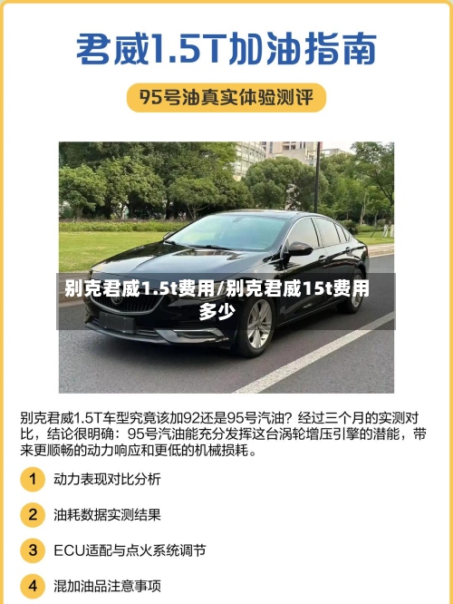别克君威1.5t费用/别克君威15t费用多少-第2张图片