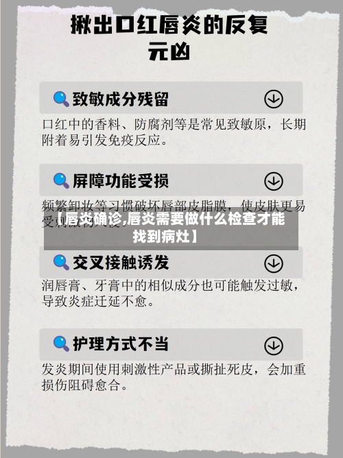 【唇炎确诊,唇炎需要做什么检查才能找到病灶】-第2张图片