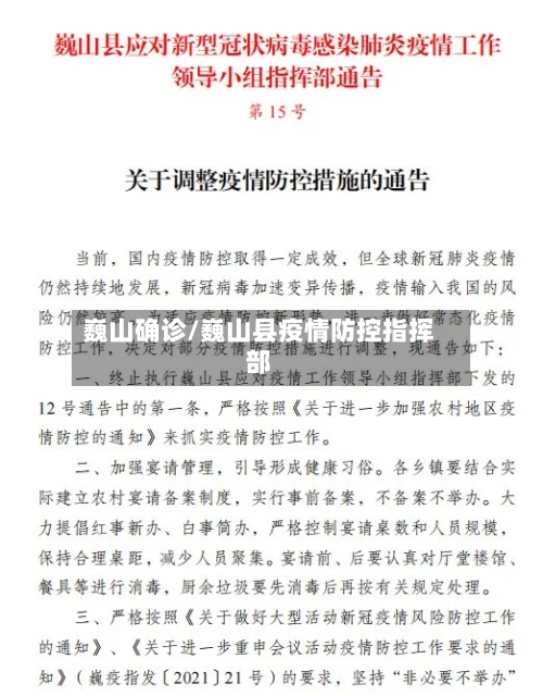 巍山确诊/巍山县疫情防控指挥部