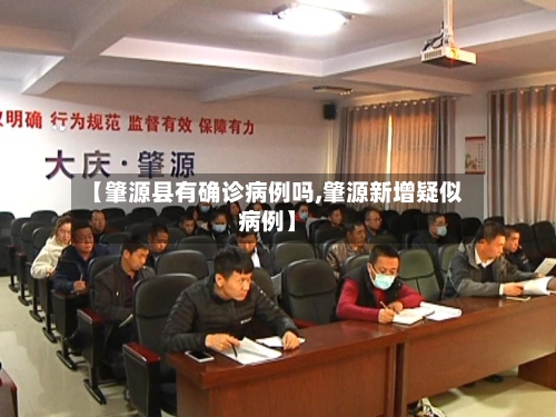 【肇源县有确诊病例吗,肇源新增疑似病例】