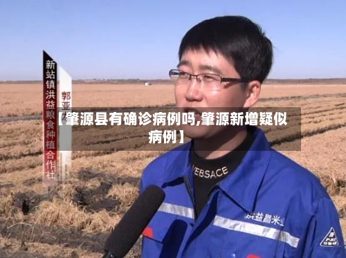 【肇源县有确诊病例吗,肇源新增疑似病例】-第2张图片