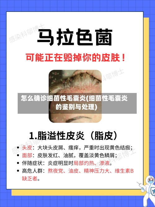 怎么确诊细菌性毛囊炎(细菌性毛囊炎的鉴别与处理)