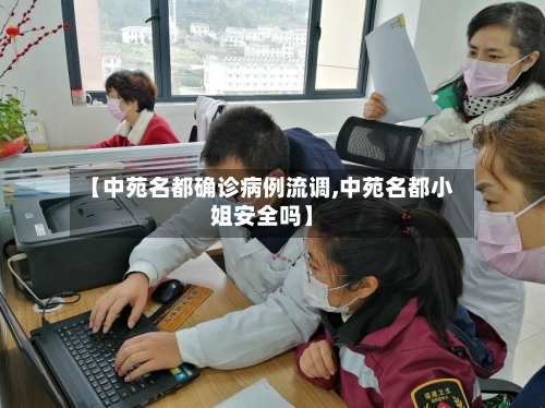 【中苑名都确诊病例流调,中苑名都小姐安全吗】