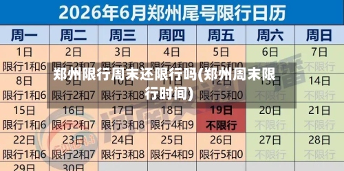 郑州限行周末还限行吗(郑州周末限行时间)