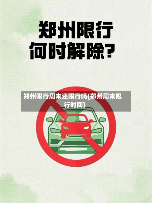 郑州限行周末还限行吗(郑州周末限行时间)-第3张图片