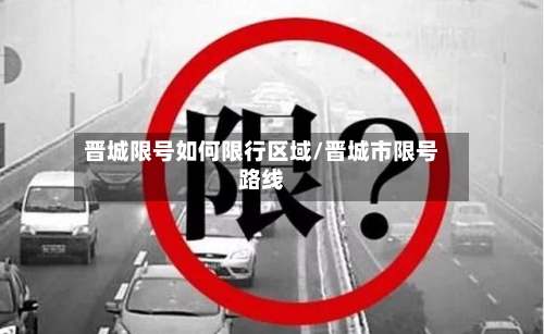晋城限号如何限行区域/晋城市限号路线-第2张图片