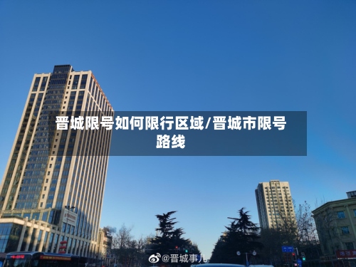 晋城限号如何限行区域/晋城市限号路线