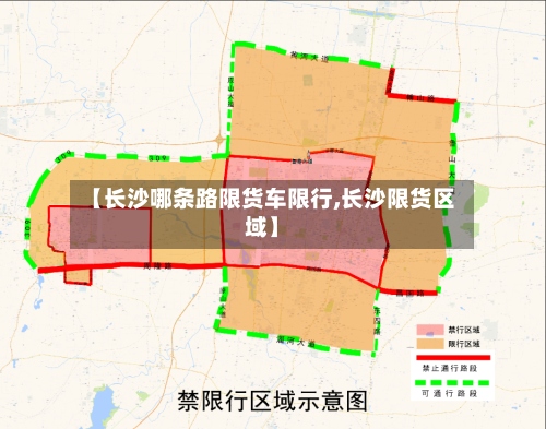 【长沙哪条路限货车限行,长沙限货区域】