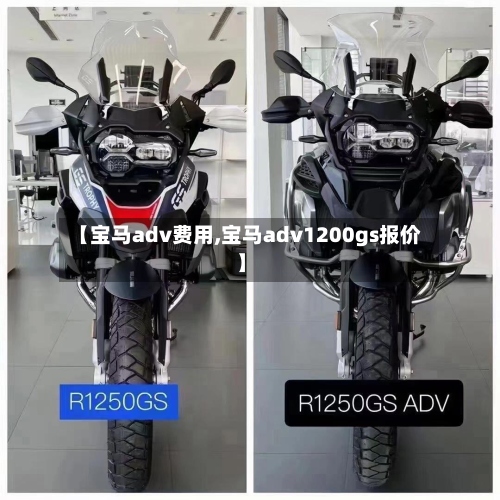 【宝马adv费用,宝马adv1200gs报价】-第2张图片