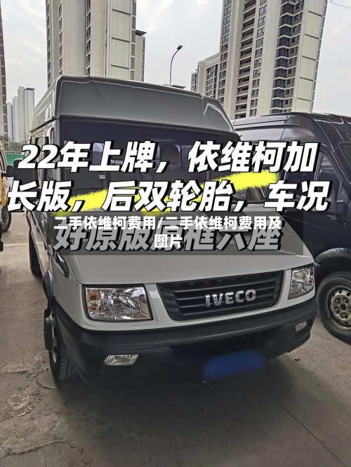 二手依维柯费用/二手依维柯费用及图片-第2张图片