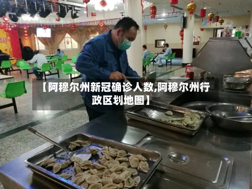【阿穆尔州新冠确诊人数,阿穆尔州行政区划地图】
