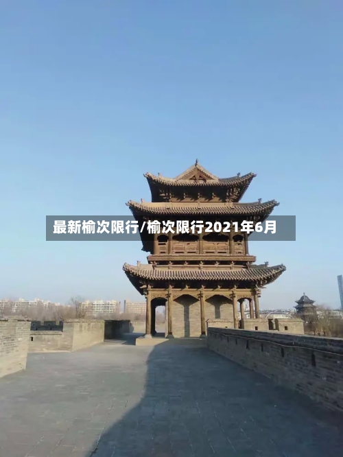 最新榆次限行/榆次限行2021年6月