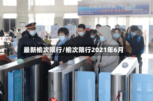 最新榆次限行/榆次限行2021年6月-第2张图片