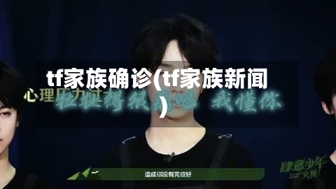 tf家族确诊(tf家族新闻)-第2张图片