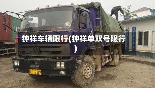 钟祥车辆限行(钟祥单双号限行)-第2张图片