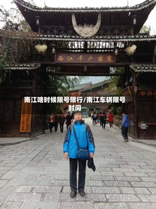南江啥时候限号限行/南江车辆限号时间
