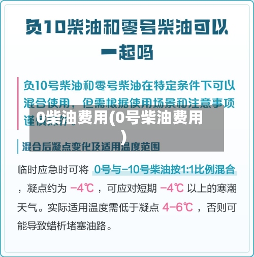 0柴油费用(0号柴油费用)