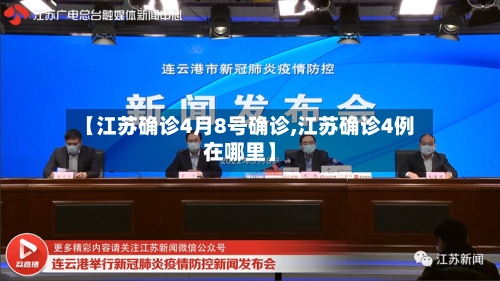 【江苏确诊4月8号确诊,江苏确诊4例在哪里】-第2张图片