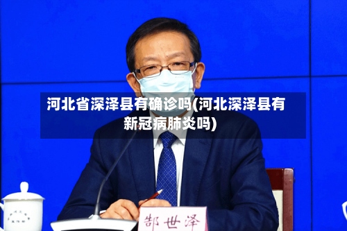 河北省深泽县有确诊吗(河北深泽县有新冠病肺炎吗)