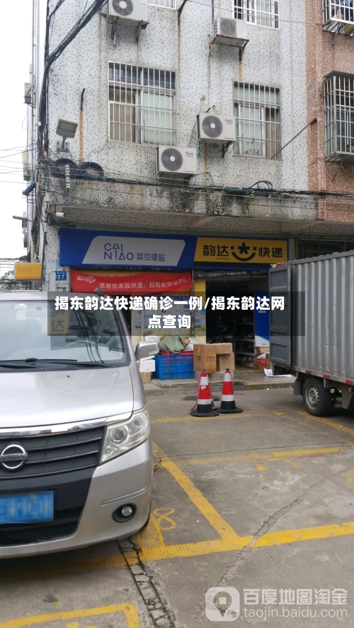 揭东韵达快递确诊一例/揭东韵达网点查询
