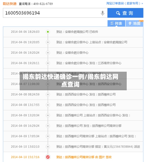 揭东韵达快递确诊一例/揭东韵达网点查询-第2张图片