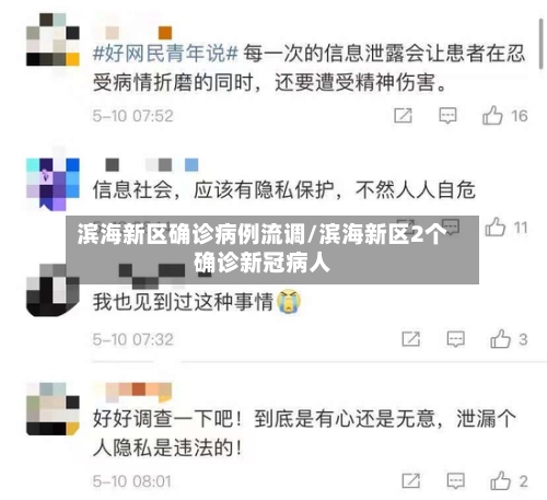 滨海新区确诊病例流调/滨海新区2个确诊新冠病人
