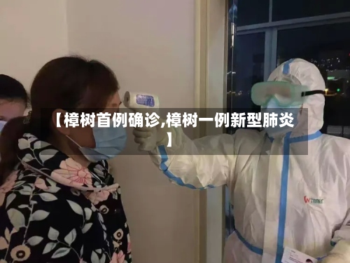 【樟树首例确诊,樟树一例新型肺炎】-第2张图片