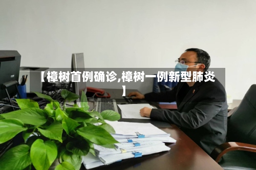 【樟树首例确诊,樟树一例新型肺炎】-第3张图片