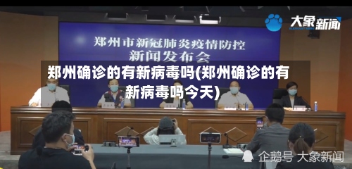 郑州确诊的有新病毒吗(郑州确诊的有新病毒吗今天)
