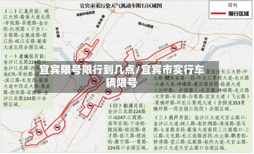 宜宾限号限行到几点/宜宾市实行车辆限号