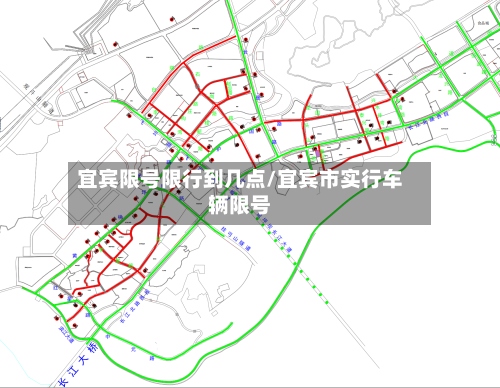 宜宾限号限行到几点/宜宾市实行车辆限号-第3张图片