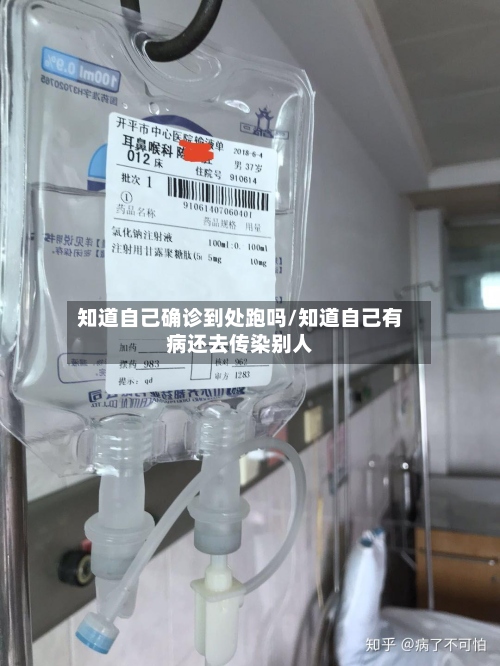 知道自己确诊到处跑吗/知道自己有病还去传染别人
