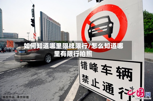 如何知道哪里限牌限行/怎么知道哪里有限行拍照