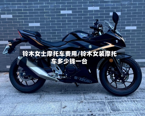 铃木女士摩托车费用/铃木女装摩托车多少钱一台