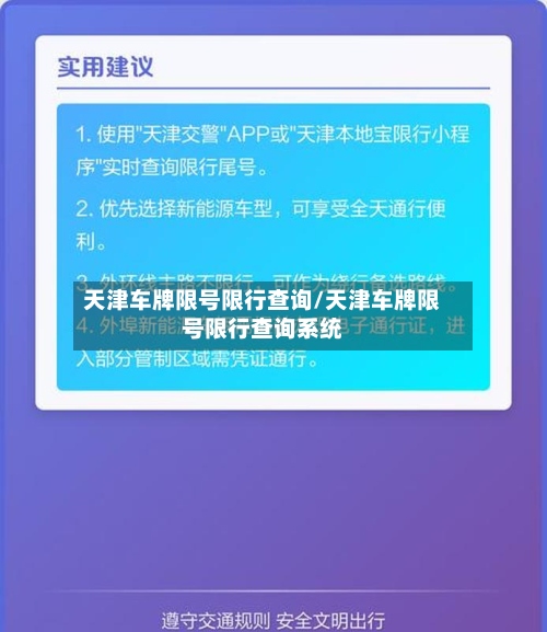 天津车牌限号限行查询/天津车牌限号限行查询系统-第2张图片
