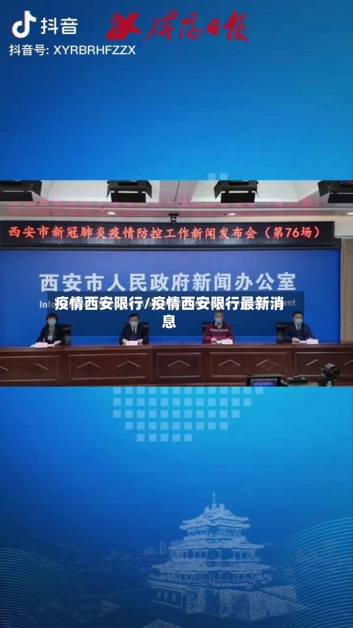 疫情西安限行/疫情西安限行最新消息-第3张图片